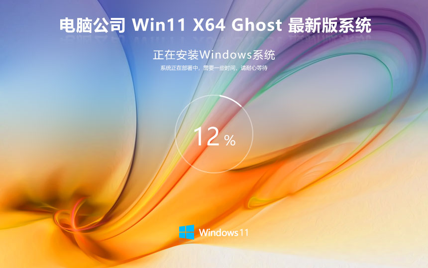 電腦公司win11穩(wěn)定版 大神裝機版下載 x64位激活密鑰 筆記本專用下載