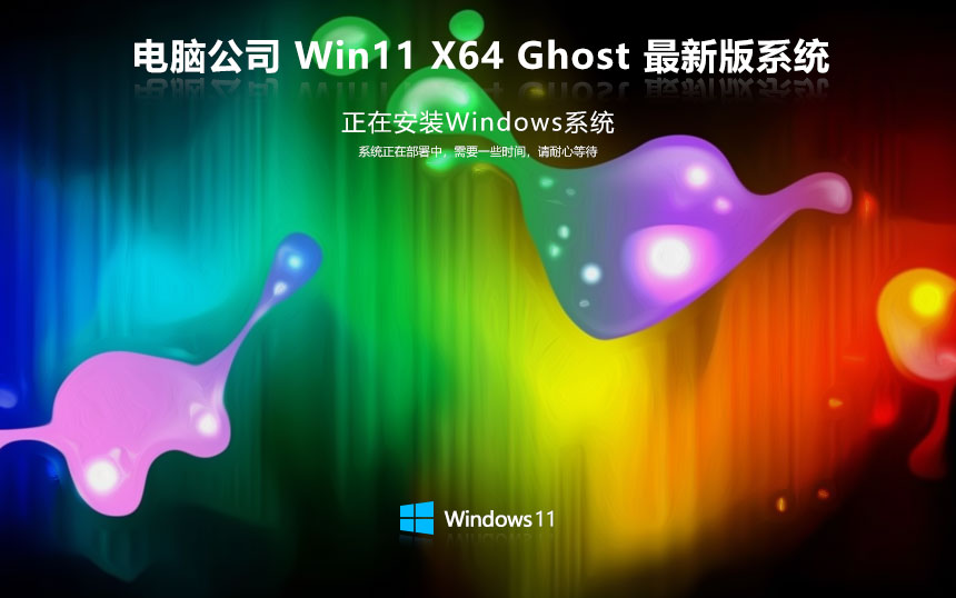 電腦公司win11家庭版 x64位裝機版下載 免激活工具 筆記本專用下載