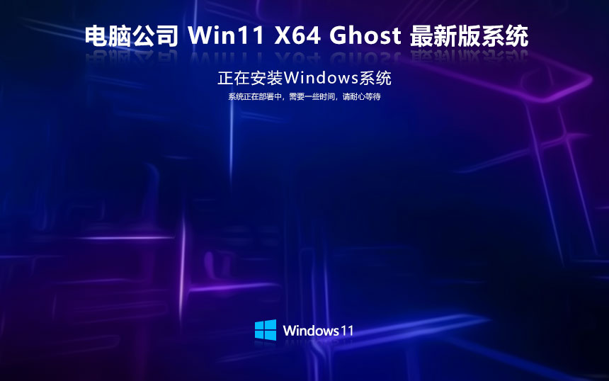 Windows11家庭版最新下載 電腦公司x64位 免激活工具 聯(lián)想筆記本專(zhuān)用下載