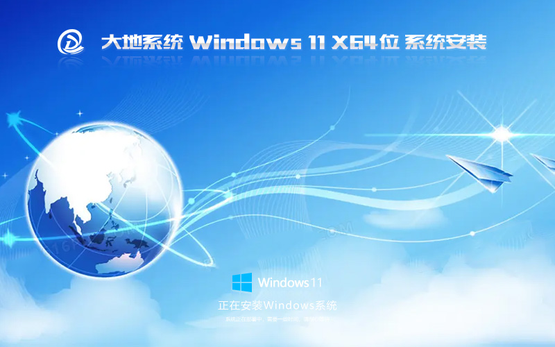 win11最新穩(wěn)定版 大地系統(tǒng)x64位下載 免激活工具 GHOST鏡像下載