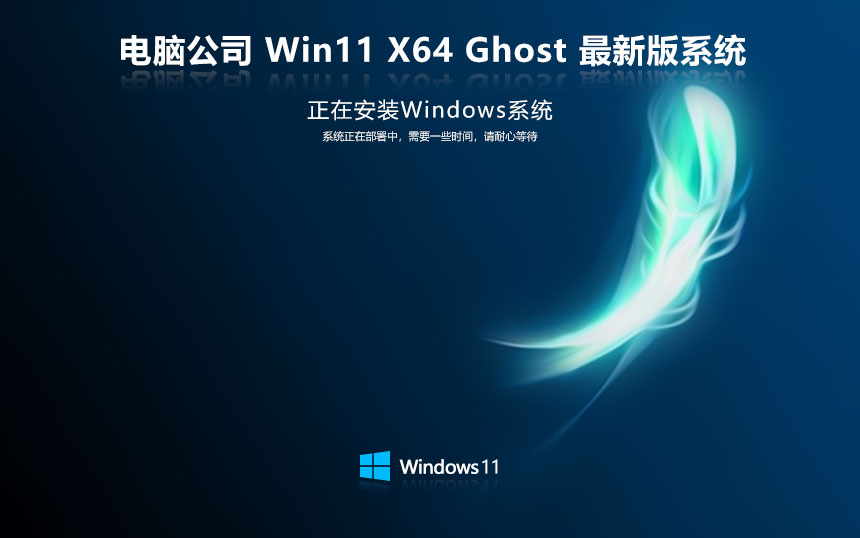 Windows11游戲版下載 電腦公司x64位永久免費(fèi) GHOST 華碩筆記本專(zhuān)用下載