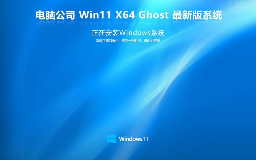 Windows11最新娛樂版下載 電腦公司 永久免費 華碩筆記本電腦專用下載