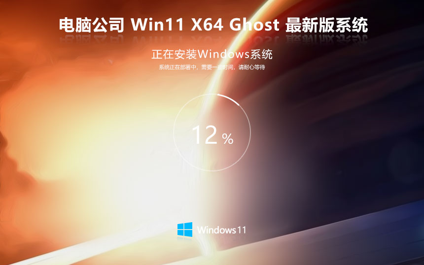 Windows11旗艦版下載 電腦公司正式版 x64位永久免費下載 v2023