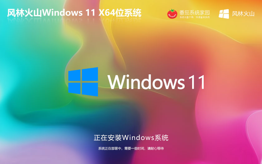 Windows10安全穩(wěn)定版 風(fēng)林火山ghost鏡像 永久激活 X64位筆記本專用下載