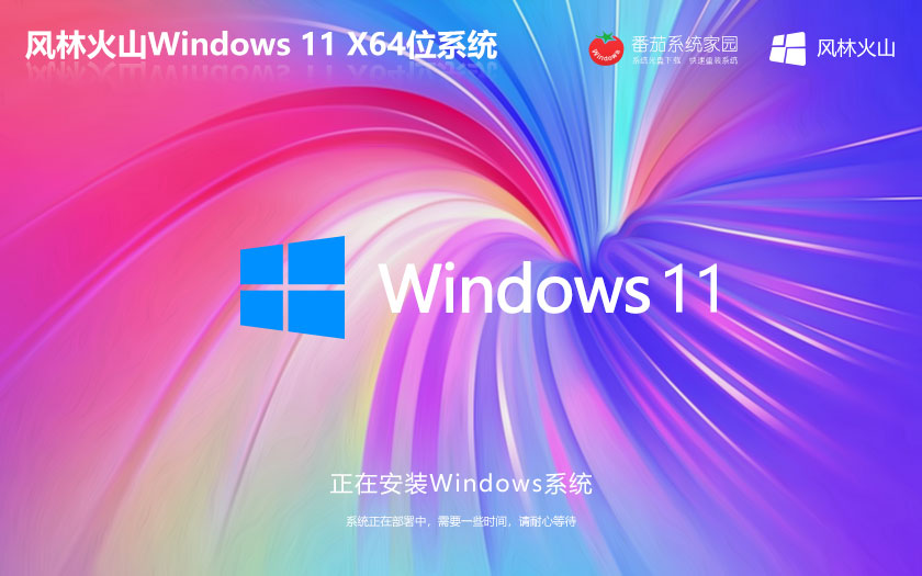 Windows11正式家庭版下載 風林火山x64位 ISO鏡像 筆記本專用下載