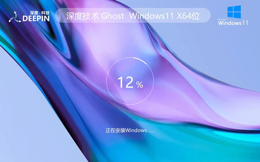 深度技術win11官方旗艦版 x64位永久免費下載 ghost系統 ISO鏡像下載