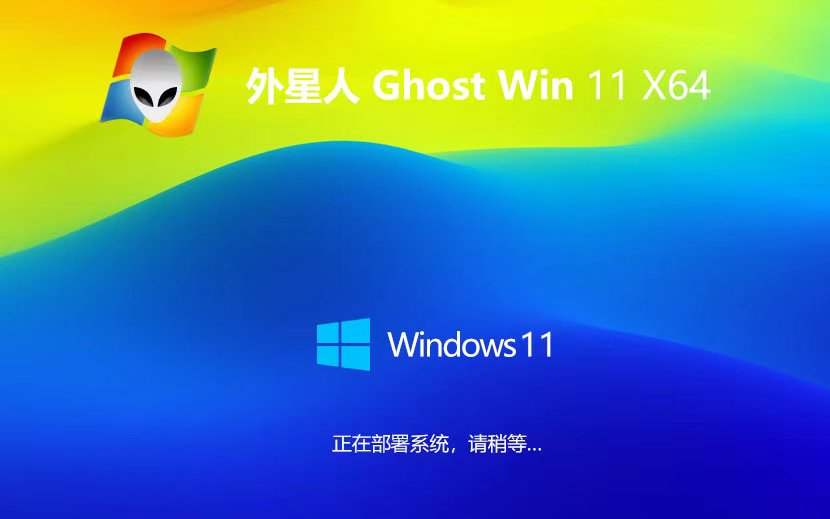 Windows11娛樂版下載 外星人系統免激活工具 x64位系統 ghost系統下載