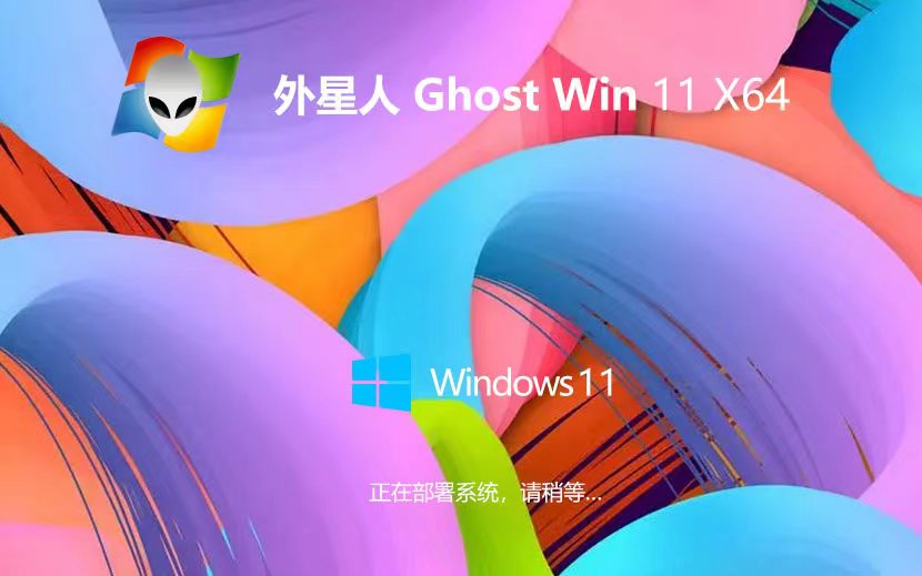 外星人系統(tǒng)win11純凈版 x64位精簡(jiǎn)版下載 GHOST鏡像 免激活下載