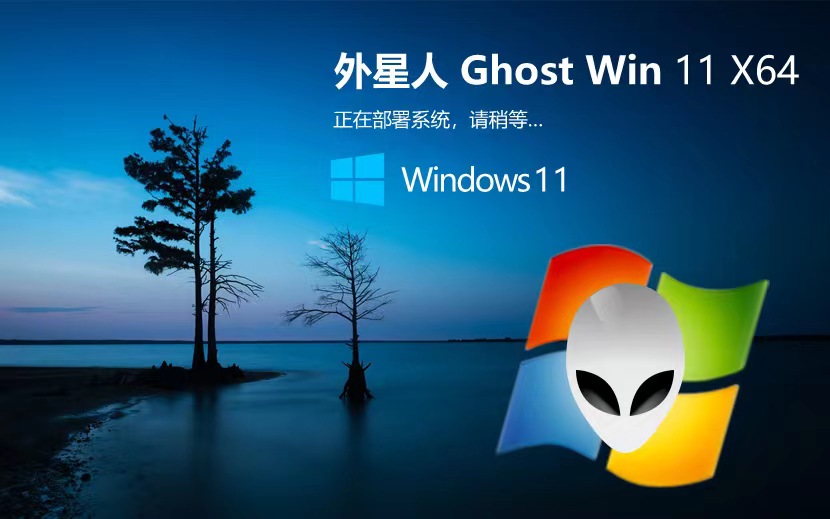 Windows11精簡(jiǎn)版下載 外星人系統(tǒng)x64位純凈版 筆記本專(zhuān)用 ISO鏡像下載