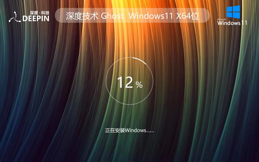 深度技術(shù)win11最新家庭版 激活工具ghost系統(tǒng) ISO鏡像X64位下載 v2023