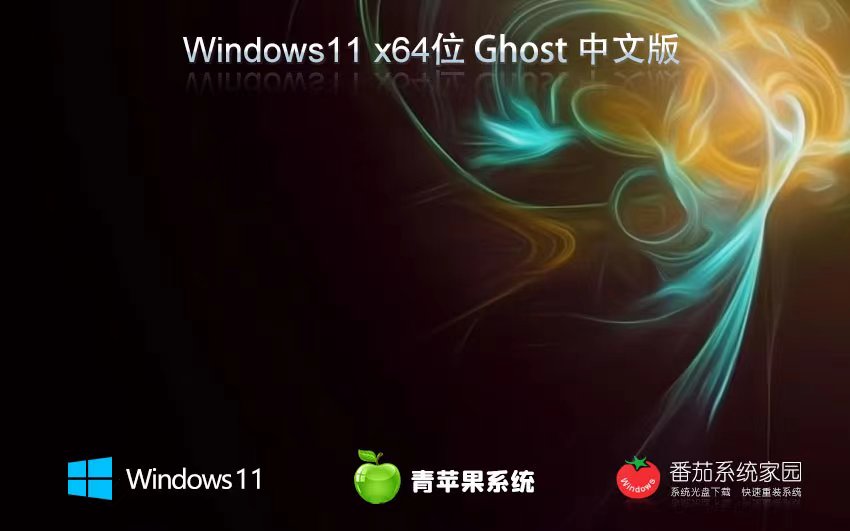 Windows11官方專(zhuān)業(yè)版下載 青蘋(píng)果系統(tǒng)x64位 Ghost鏡像下載 免激活密鑰