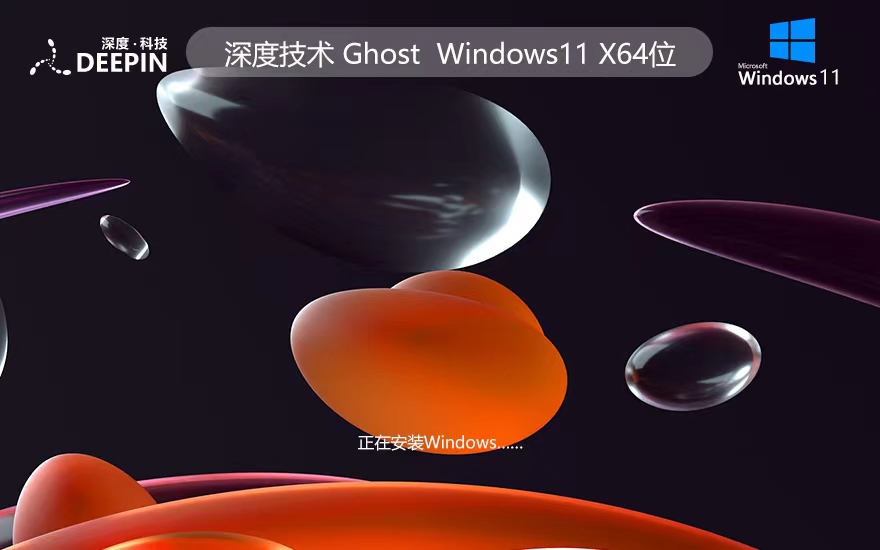 深度技術win11穩(wěn)定版下載 x64位系統(tǒng) ghost ISO鏡像 免激活工具下載