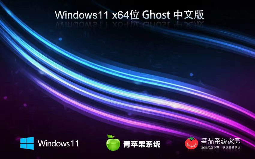 Windows11安全穩(wěn)定版下載 青蘋(píng)果系統(tǒng)免激活工具 GHOST鏡像 筆記本專(zhuān)用下載