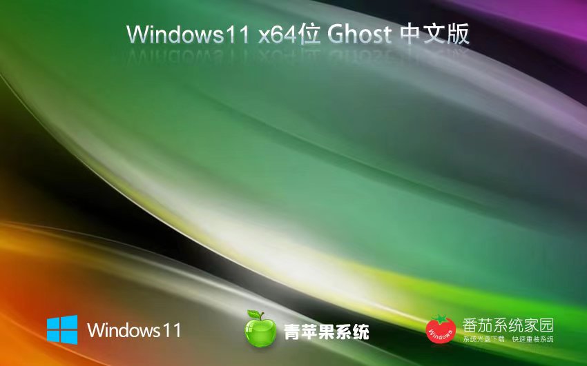 Windows11精簡純凈版下載 青蘋果系統(tǒng)x64位 ISO鏡像 華碩電腦專用下載