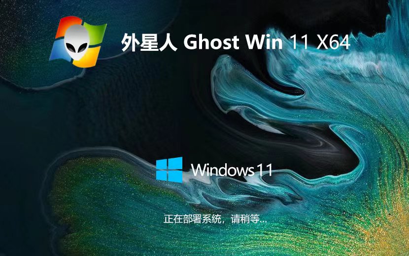 Windows11專(zhuān)業(yè)版下載 外星人系統(tǒng)x64位 GHOST鏡像 華碩電腦專(zhuān)用下載