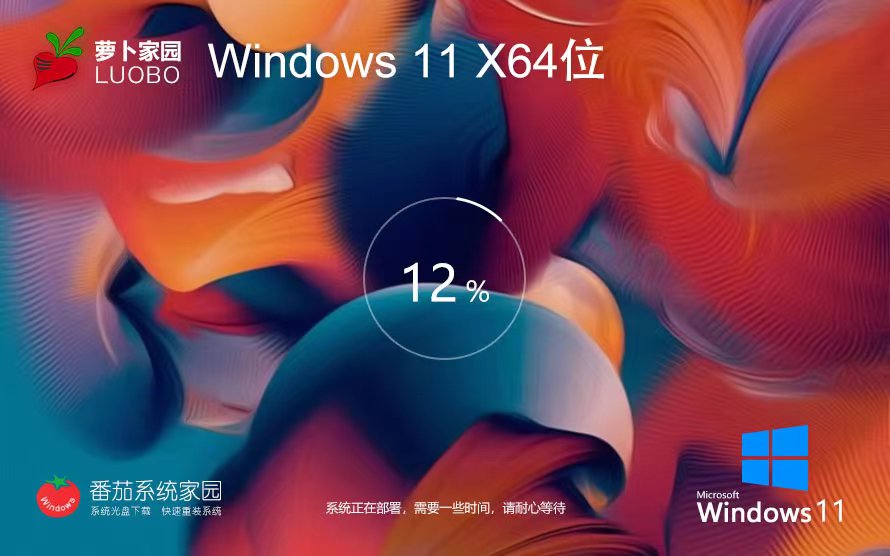 Windows11最新家庭版下載 蘿卜家園免激活工具 ghostISO鏡像 筆記本專(zhuān)用下載