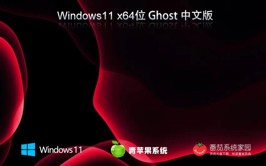 青蘋果系統(tǒng)win11游戲版 x64位最新下載 ghost系統(tǒng) ISO鏡像下載 v2023