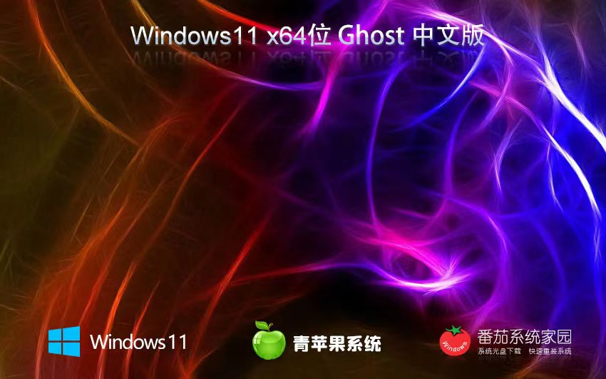 青蘋果系統(tǒng)Win11穩(wěn)定版 x64位簡體中文版下載 Ghost系統(tǒng)下載 免激活工具