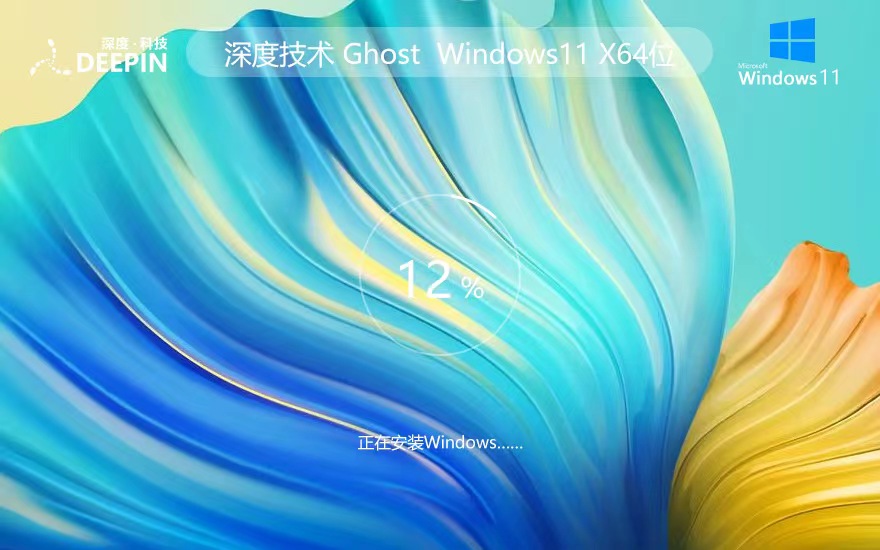 Windows11正式旗艦版下載 深度技術x64位 ghost系統(tǒng) 筆記本專用下載