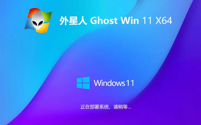 外星人系統(tǒng)win11娛樂(lè)版 x64位裝機(jī)版下載 ghost ISO鏡像 免激活工具