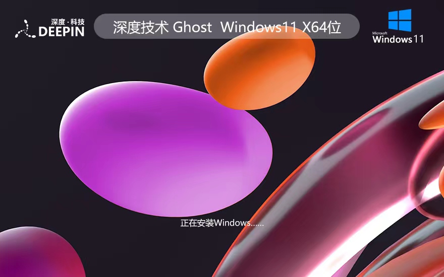 Windows11穩(wěn)定版下載 深度技術 x64位經典版下載 筆記本專用 v2023