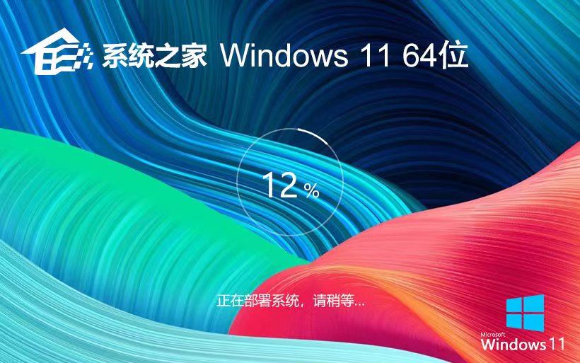 Windows11家庭裝機版下載 系統(tǒng)之家X64位 GHOST鏡像 筆記本專用下載