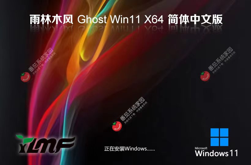 雨林木風win11大師版下載 x64位家庭版 最新永久激活 ghost鏡像下載