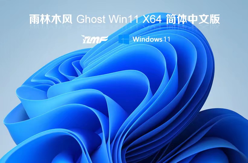 雨林木風(fēng)win11專業(yè)版 x64位新電腦加強(qiáng)版下載 GHOST鏡像 聯(lián)想電腦專用下載