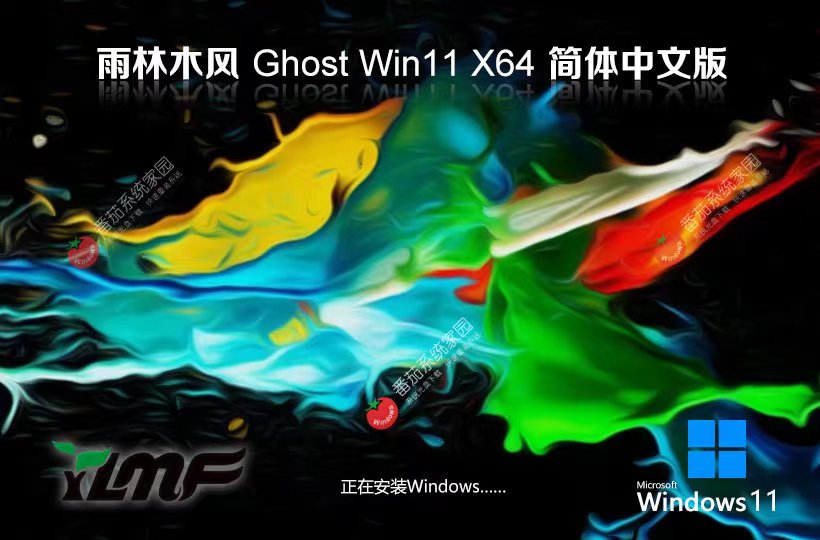 Windows11家庭版下載 雨林木風紀念版 x64位下載 ghost系統(tǒng) v2023