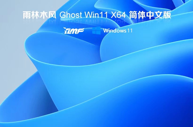 純凈版win11系統下載 雨林木風x64位 一鍵裝機小白版下載 ghost系統