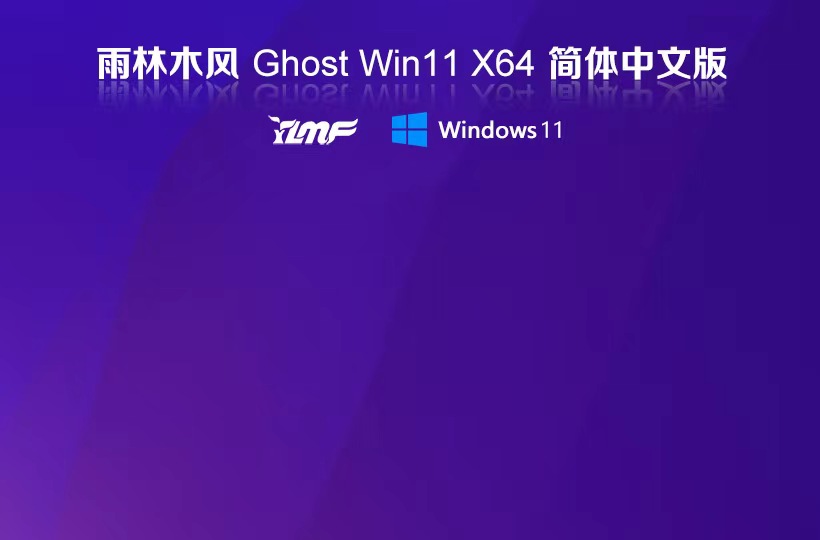 雨林木風(fēng)x64位旗艦版 win11大神加強(qiáng)版下載 ghost系統(tǒng) ISO鏡像下載