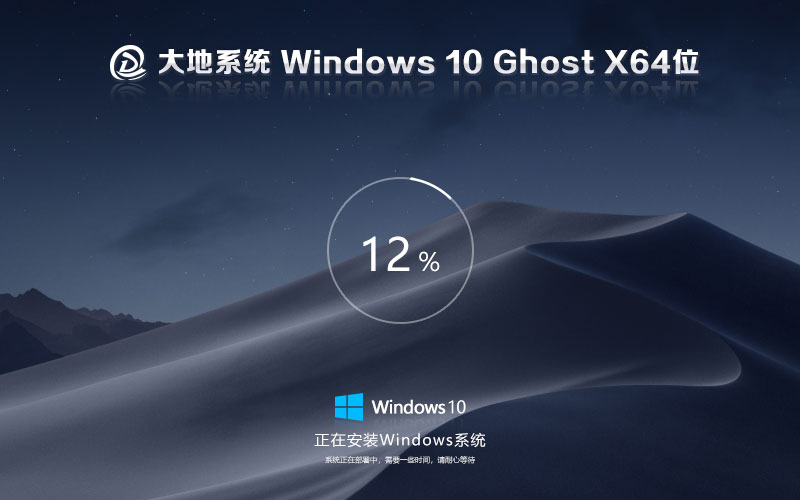 大地系統(tǒng)x64位完美兼容版 win10家庭版下載 ghost鏡像 戴爾筆記本專用下載