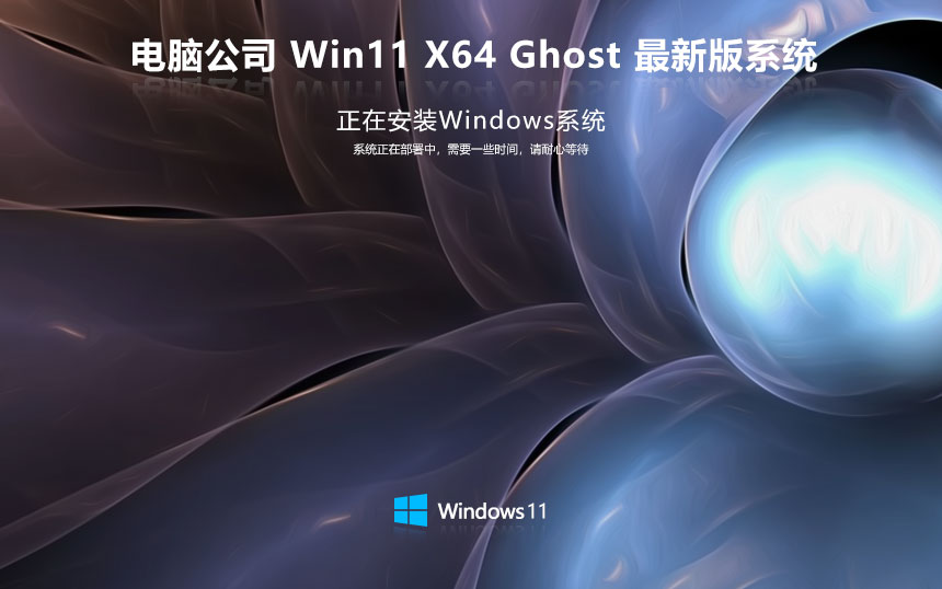 電腦公司x64位高效體驗(yàn)版 win11旗艦版下載 GHOST鏡像 筆記本專用下載