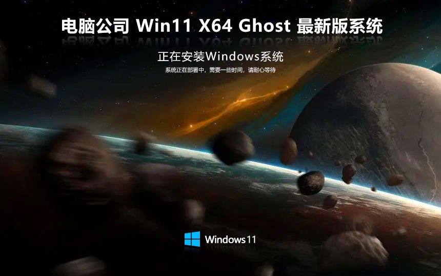 電腦公司x64位智能安裝版 win11娛樂(lè)版下載 ISO鏡像 Win11免激活下載