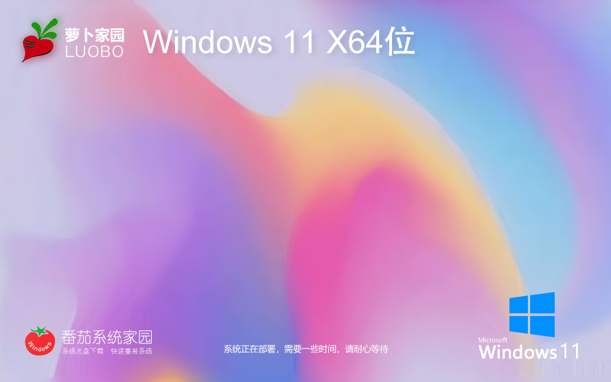 蘿卜家園x64位高級版 win11家庭版下載 GHOST鏡像 筆記本專用下載