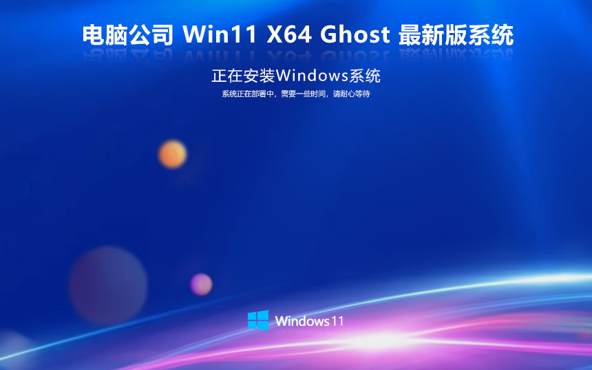 電腦公司win11專業(yè)電競(jìng)版 x64位游戲版下載 筆記本專用 GHOST鏡像下載