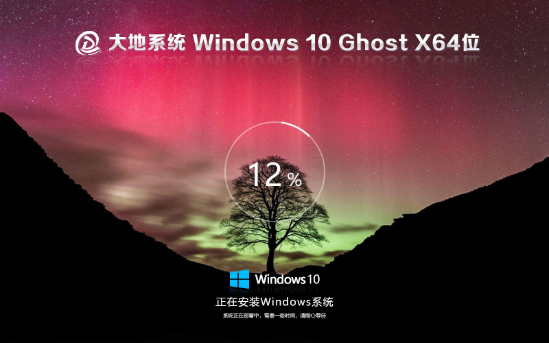 大地系統(tǒng)x64位通用版 win10專(zhuān)業(yè)版下載 免激活工具 GHOST鏡像下載