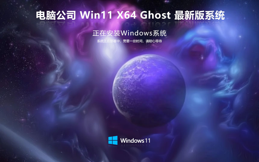 Windows11無(wú)病毒大神版下載 電腦公司x64位 win11游戲版下載 Ghost鏡像