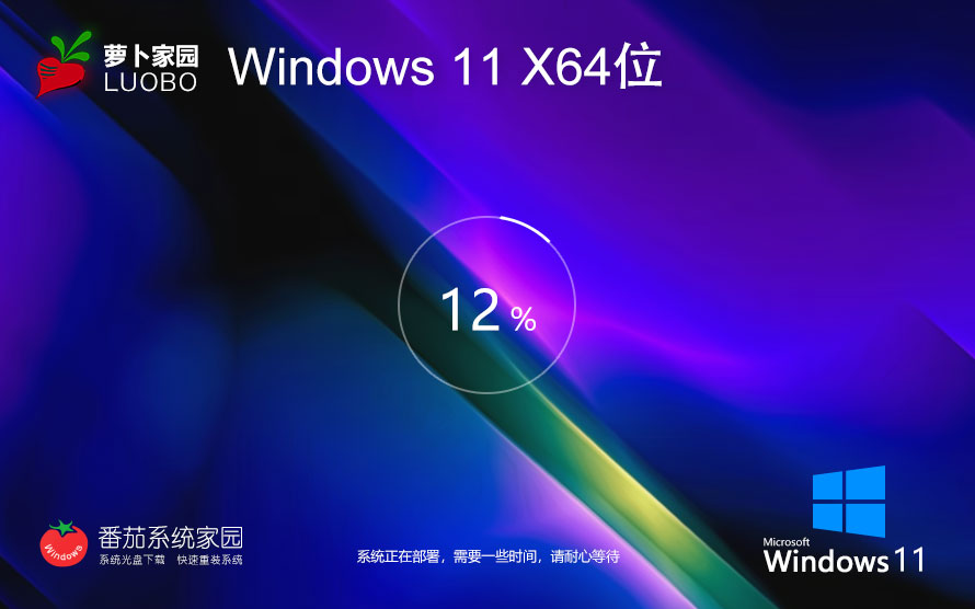 Windows11游戲?qū)Ｓ孟到y(tǒng)下載 蘿卜家園x64位 技術流暢版下載 ghost鏡像