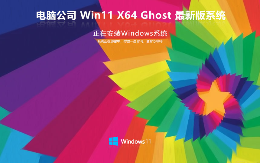 電腦公司win11企業(yè)版 x64位高效版下載 免激活工具 GHOST鏡像下載