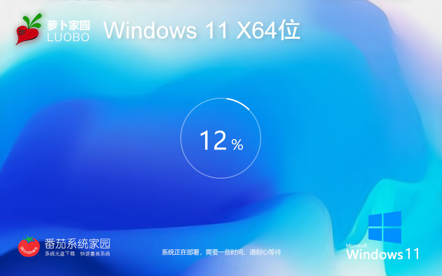 Windows11最新純凈版下載 蘿卜家園x64位極簡版 永久免費 聯(lián)想筆記本專用下載