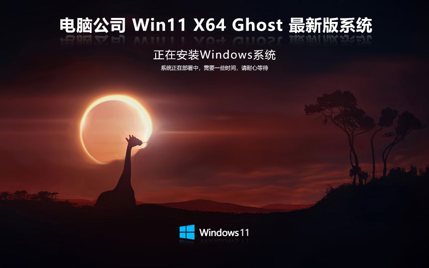 電腦公司win11完美兼容版 x64位穩(wěn)定版下載 永久免費 聯想筆記本專用下載