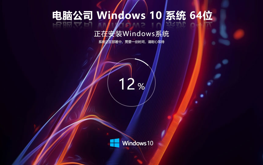 電腦公司win10精裝版 x64位專業(yè)版下載 ghost鏡像 惠普電腦專用下載