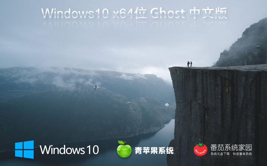 青蘋果系統(tǒng)win10簡約版 x64位純凈版下載 Ghost鏡像 筆記本專用下載