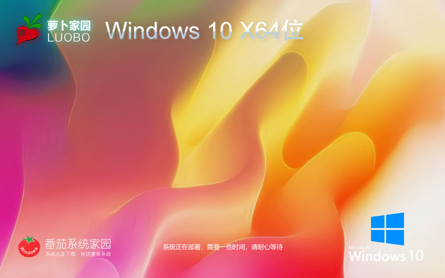 Windows10全能特快版下載 蘿卜家園企業(yè)版 x64位系統(tǒng)下載 筆記本專用