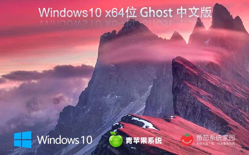 Windows10新電腦加強版下載 青蘋果系統(tǒng)企業(yè)版 x64位免激活下載 v2023