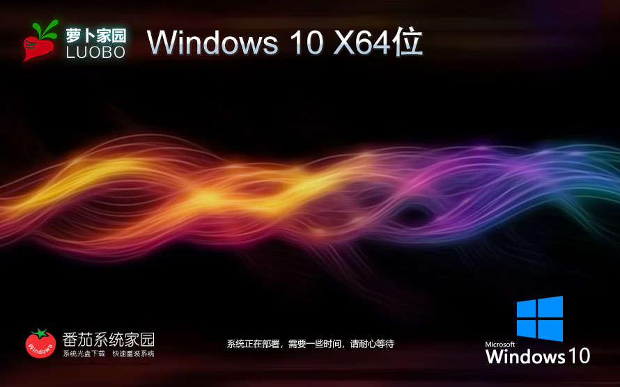 Windows10游戲?qū)Ｓ孟到y(tǒng)下載 蘿卜家園x64位高級(jí)版 ghost鏡像 ISO系統(tǒng)下載