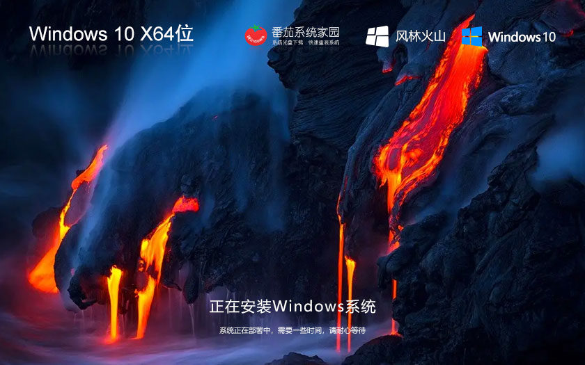 風(fēng)林火山win10高效版 x64位穩(wěn)定版下載 密鑰自動(dòng)激活 ghost鏡像下載