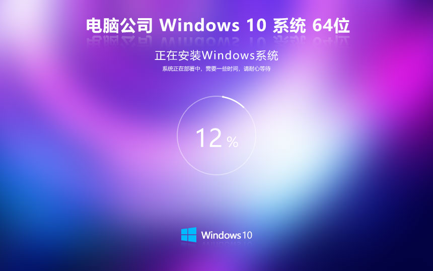 Windows10嘗鮮裝機版下載 電腦公司x64位穩(wěn)定版 ghost系統(tǒng)下載 聯(lián)想電腦專用