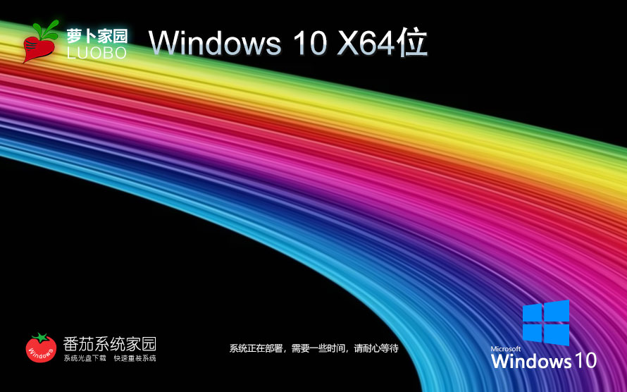 蘿卜家園x64位中文流暢版 win10穩(wěn)定版下載 ghost鏡像 聯(lián)想筆記本電腦專用下載